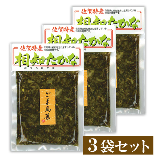 相知高菜 ごま高菜 3袋セット<出荷予定日：毎週金曜日> ※包装・のし不可