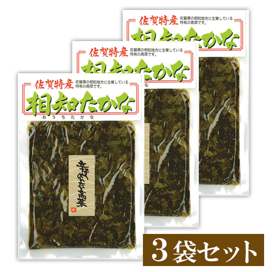 相知高菜 辛子めんたい高菜 3袋セット<出荷予定日：毎週金曜日> ※包装・のし不可