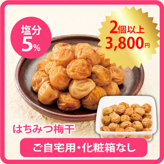 はちみつ梅干 800g ご自宅用  ※包装のし・紙袋不可＜発送日：３月中旬以降＞