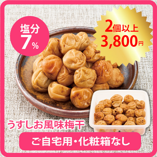 うすしお風味梅干 ご自宅用800g※包装・紙袋不可<発送：3月中旬以降>