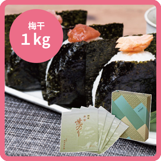 【送料込み】本場江戸前 焼海苔5帖セット（焼海苔5帖＋お好きな梅干1kg）※賞味期限2025/10