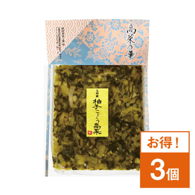 高菜漬　柚子こしょう 3袋セット