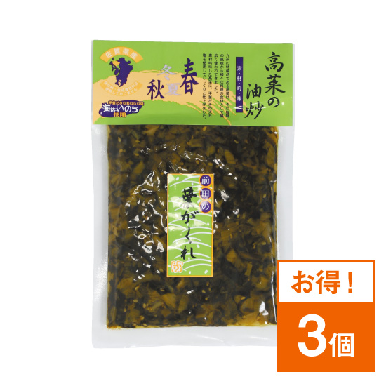 高菜漬　葉がくれ（油炒め・天日塩使用）3袋セット