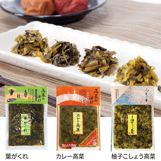 高菜漬　3種セット<発送日：毎週金曜>