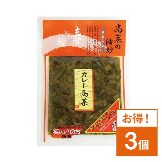 高菜漬カレー高菜　3袋セット