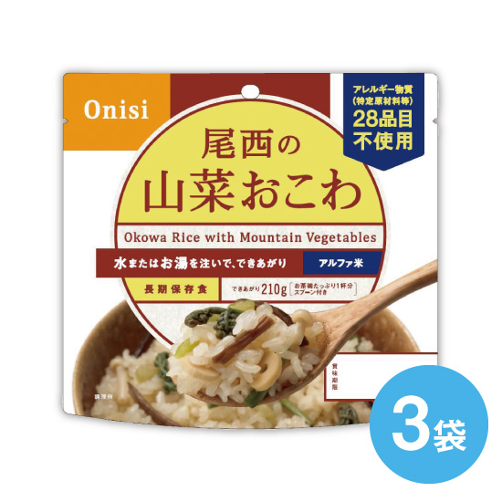 アルファ米 山菜おこわ 3袋 発送日 毎週金曜日