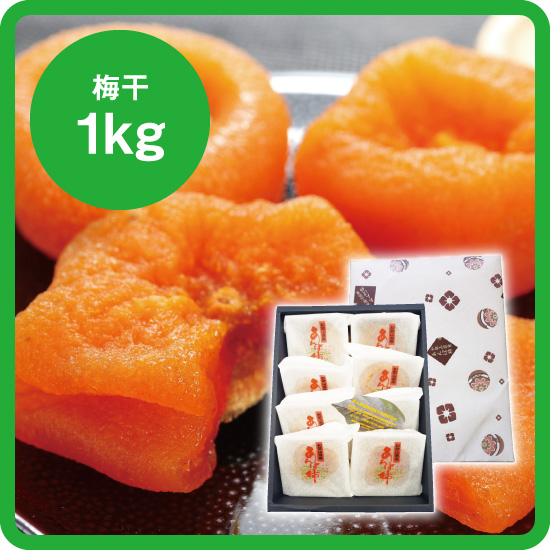 【送料込み】あんぽ柿8個セット（あんぽ柿8個入＋お好きな梅干1kg<発送日：金曜日>>