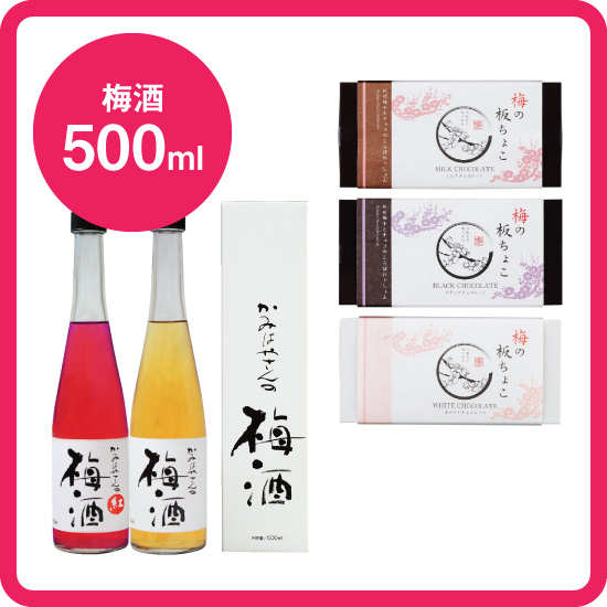 【送料込み】梅の板ちょこ＋梅酒セット(梅の板ちょこ3種＋かみはやさんの梅酒 紅・白 各500ml)<毎週金曜日発送>