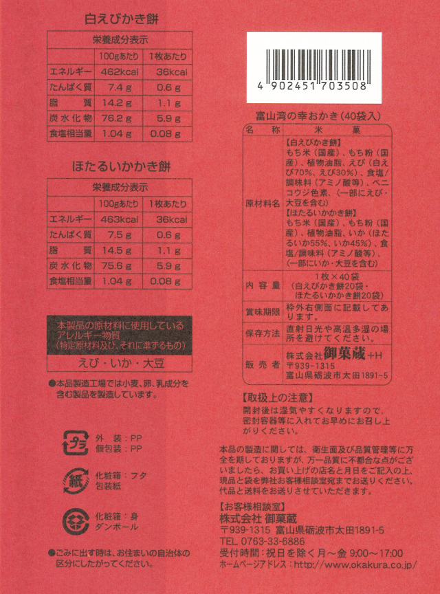 富山湾の幸おかき 40袋