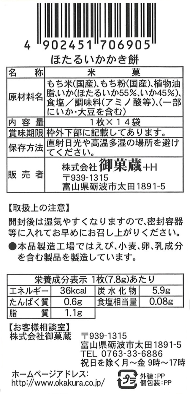 ほたるいかかき餅 14袋