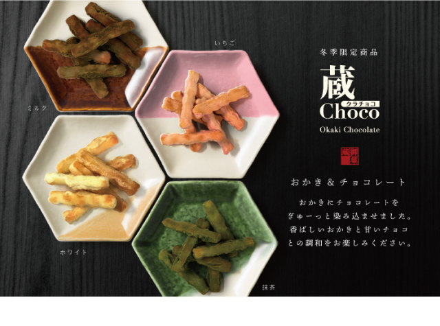 蔵choco 御菓蔵　