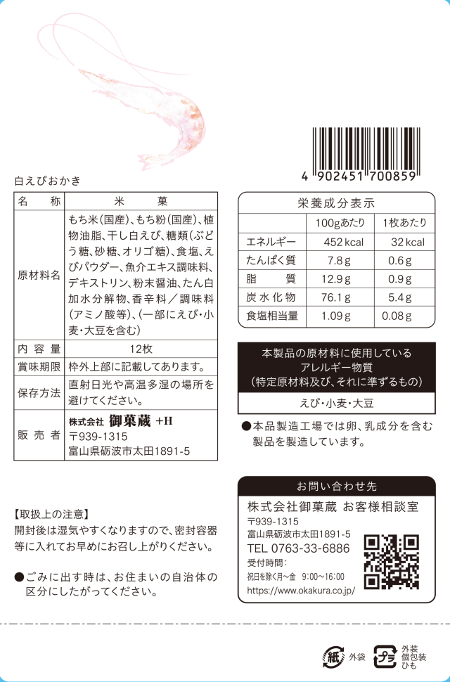 白えびおかき