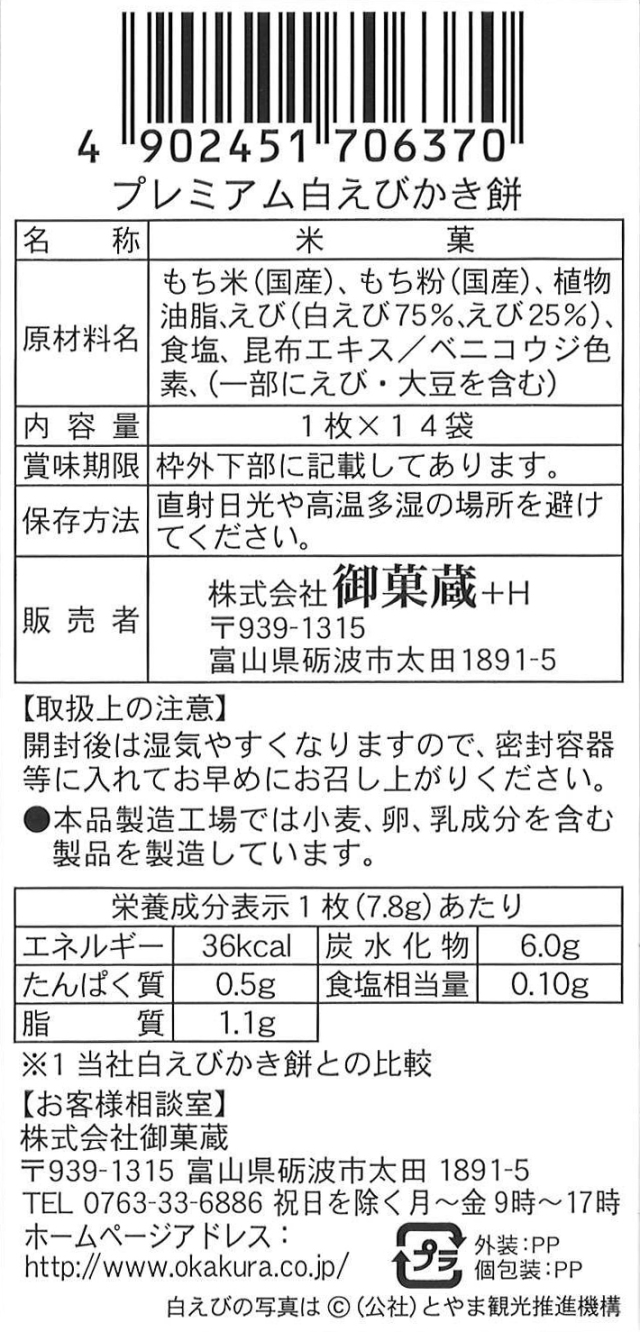 プレミアム 白えびかき餅 14袋