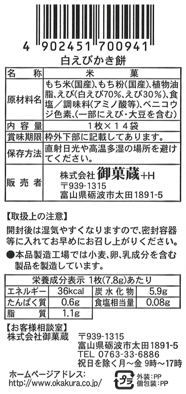 白えびかき餅 14袋