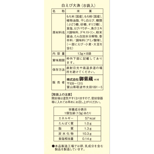 白えび大漁 8袋入
