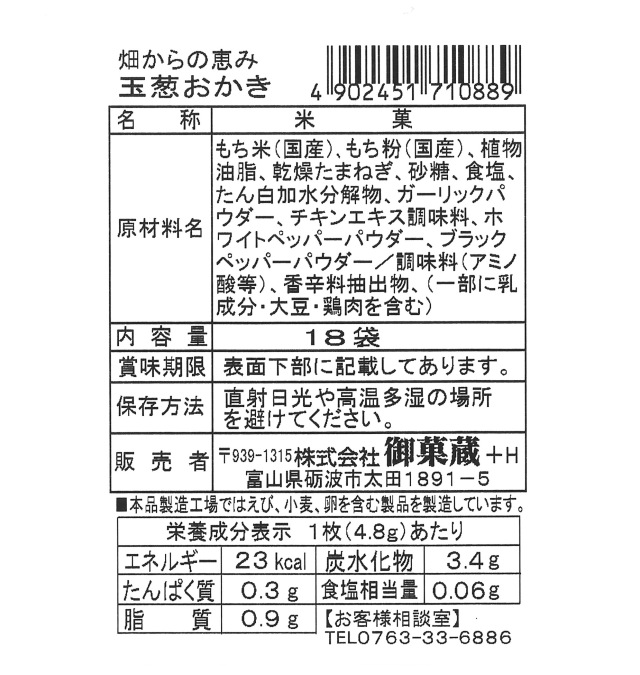 玉葱おかき