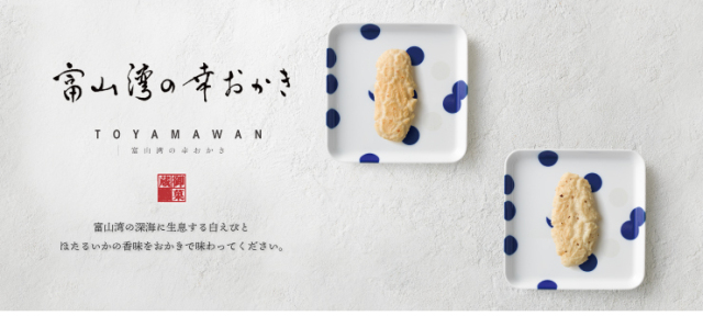 富山湾の幸おかき　