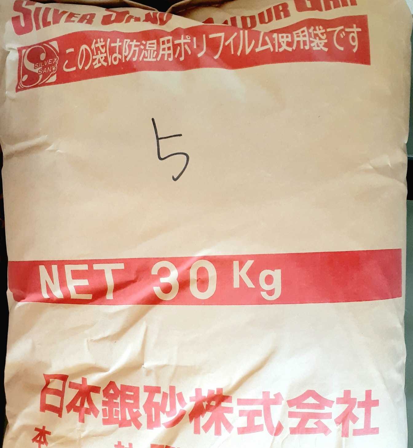 銀砂　5号　（細）   陶芸用