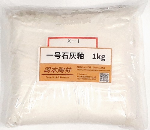 一号石灰釉（粉末）目安温度：1260～1300℃　1kgあたりの目安水分量：700cc　X-1　