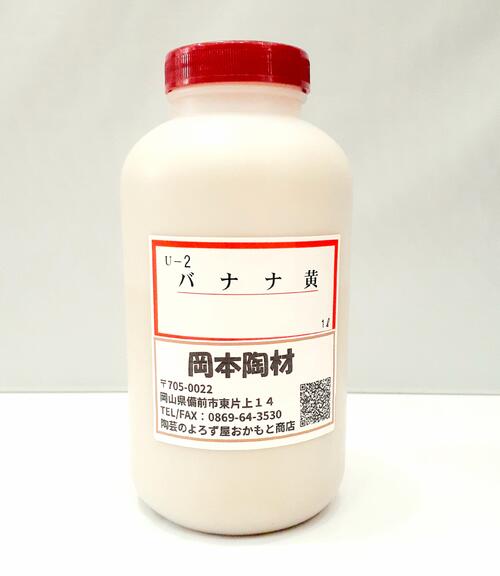 バナナ黄色釉（液体）1L　陶芸用　酸化　釉薬　うわぐすり（目安温度：1200～1250℃）1200℃安定カラー釉　