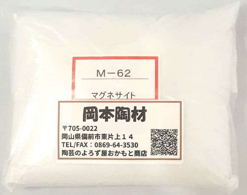マグネサイト　粉末　陶芸用　釉薬原料　補助溶剤　