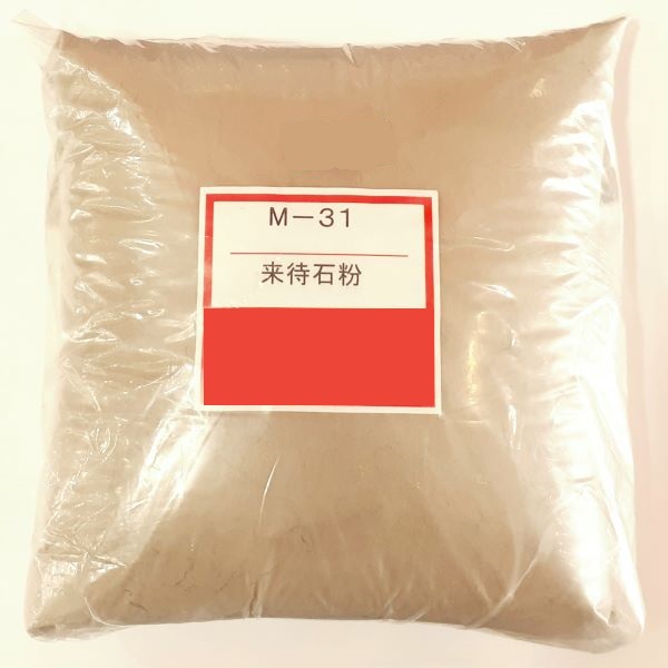 来待石粉／釉薬原料／粉末
