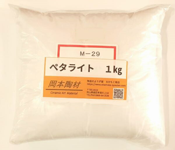 ペタライト(葉長石) 　1kg　陶芸用　釉薬原料　
