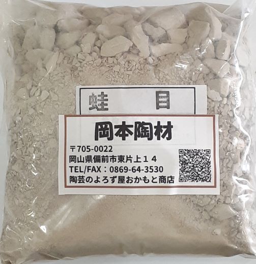 蛙目　1kg　粘土質原料　可塑性有り　陶芸用　釉薬原料　