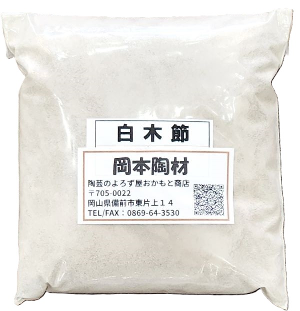 特級 白木節粉末土 白木節  粘土質原料 耐火度のある木節 陶芸 釉薬原料 粉末