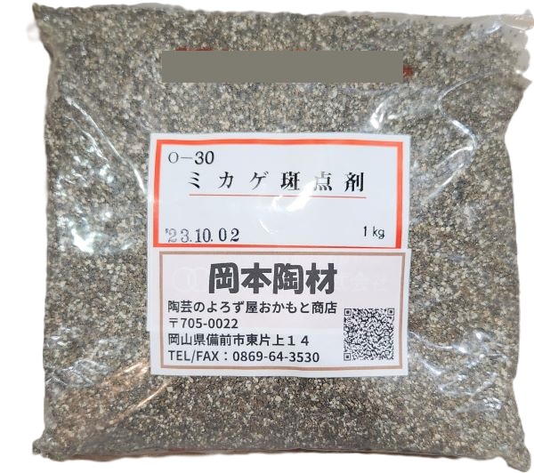 ミカゲ斑点剤 鉄化合物 陶芸用 粉末 斑点 御影　