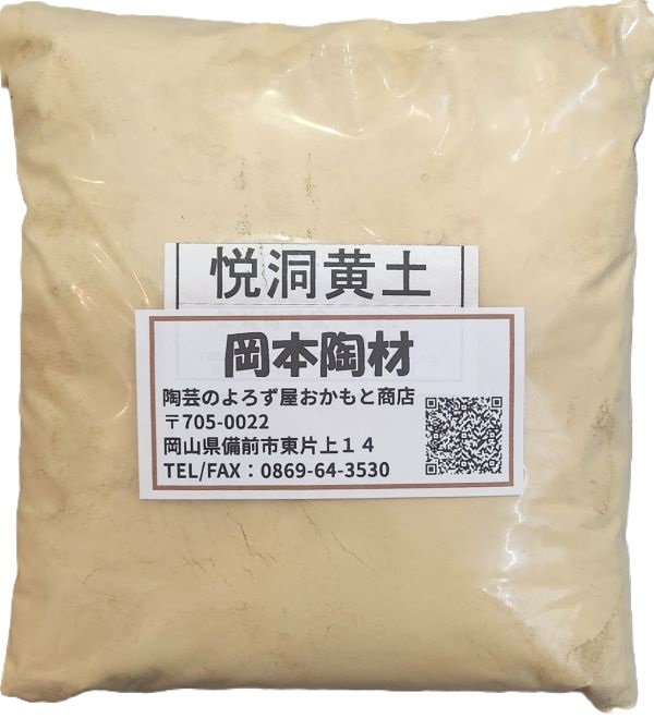 悦洞黄土 500g 1kg 25kg 陶芸用 釉薬原料 粉末 含鉄土石類 釉薬、粘土等に混入