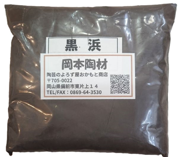 黒浜 500g 1kg 30kg 陶芸用 釉薬原料 粉末 含鉄土石類 砂鉄 チタン6％含