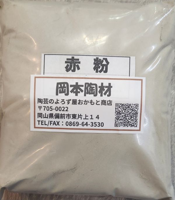 赤粉 500g 1kg 25kg 陶芸用 釉薬原料 粉末 含鉄土石類 益子赤粉
