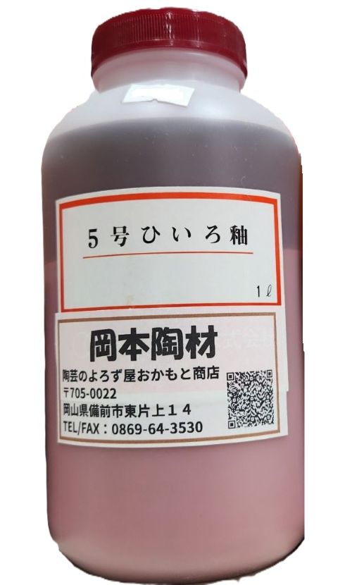 5号ひいろ釉 液体 陶芸用 釉薬 うわぐすり 目安温度1180～1250℃ ひいろ 陶芸　DV-16