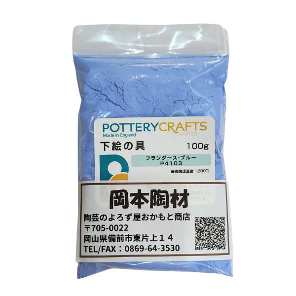 下絵の具 粉末 フランダース・ブルー 100g ポタリークラフト 最高焼成温度1280℃ 陶芸 絵の具 絵具 ポタリー