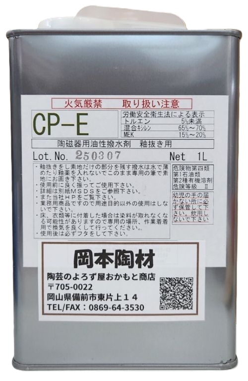 陶磁器用 油性 撥水剤 CP-E 釉抜き 陶芸用 陶芸