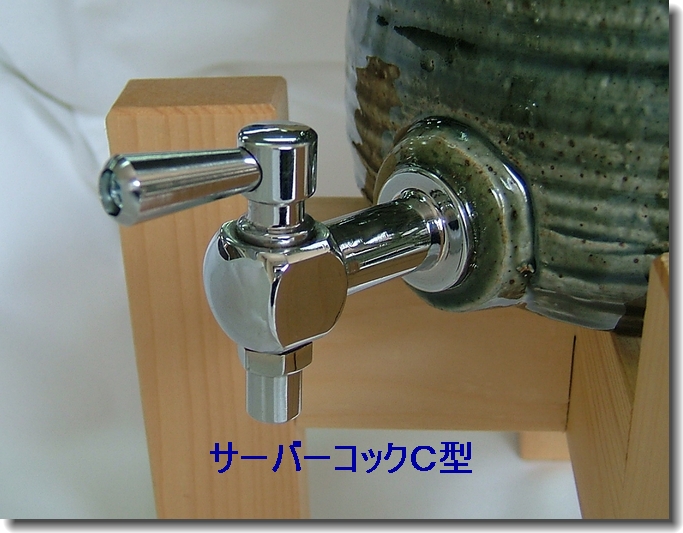 焼酎サーバーコック　C （呼径：15ｍｍ 　ネジ部長さ：28mm）　陶芸用　