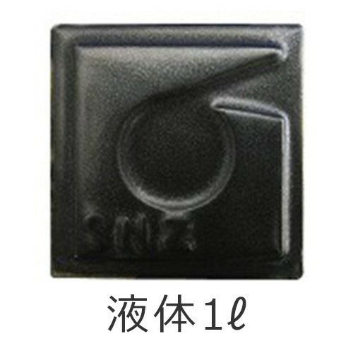 黒マット釉 液体 陶芸用 釉薬 酸化 還元 焼成温度1,200～1,230℃ 黒 マット うわぐすり 陶芸