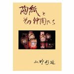 陶紙とその仲間たち 著者 山野好延