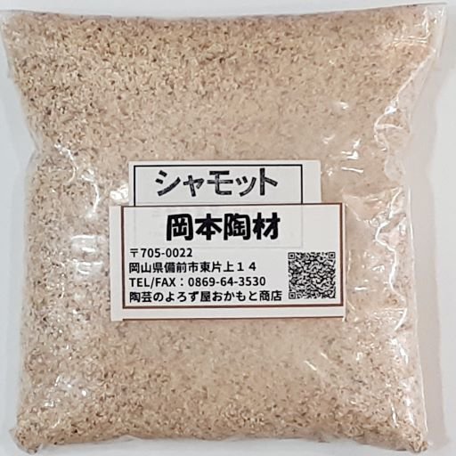 シャモット粉 1kg 荒目 粘土の収縮を調整し 歪み 切れの防止に 陶芸 シャモット