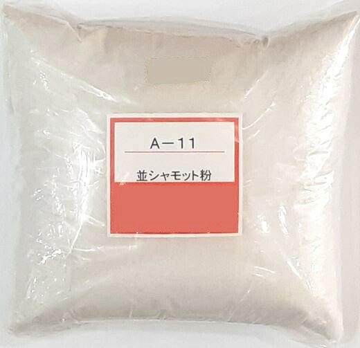並シャモット粉 40目アンダー 粒 粘土 調整 補助材 骨材 シャモット