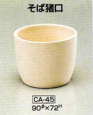 鋳込み用 石膏型 そば猪口 CA-45 Φ90×H72ｍｍ 陶芸用 型 陶芸 陶芸教室 鋳込み