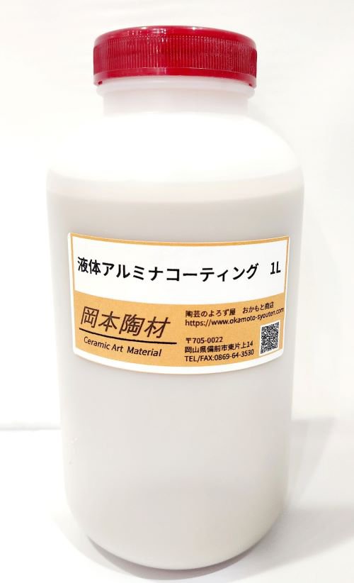 液体 アルミナコーティング アルミナコート 500ml 1L 12L 炎による窯内部のひび割れ 壁面の酸化によるくずれなどの損傷を防止に 陶芸