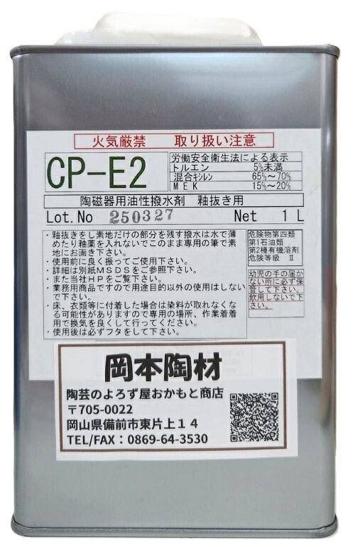 陶磁器用 油性 撥水剤 CP-E2 強力タイプ 陶芸用 釉抜き 陶芸