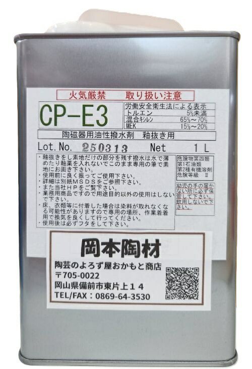 陶磁器用 油性 撥水剤 CP-E3 超強力タイプ 陶芸用 釉抜き 陶芸