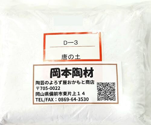 陶の土 鉛白 1kg D-3 鉛を含む熔融材 楽焼き材料 楽焼き