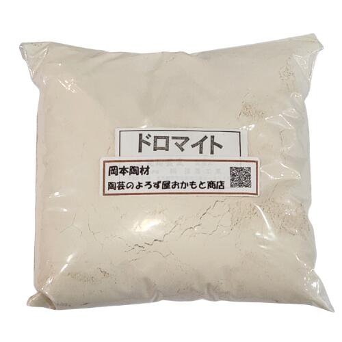 ドロマイト 1kg 釉薬 原料 マグネシア 補助溶剤 陶芸 粉末