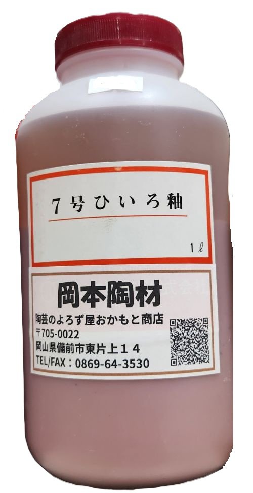 ７号ひいろ釉 液体 陶芸用 釉薬 うわぐすり 目安温度1180～1250℃ ひいろ 陶芸