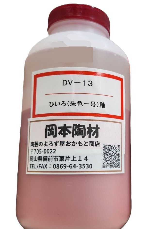 ひいろ釉 朱色一号 液体 陶芸用 釉薬 うわぐすり 目安温度1180～1280℃ ひいろ 陶芸
