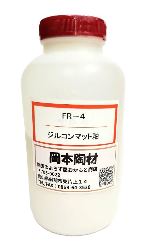 ジルコンマット釉 液体 陶芸用 釉薬 うわぐすり 目安温度1170～1200℃ ジルコン マット 陶芸